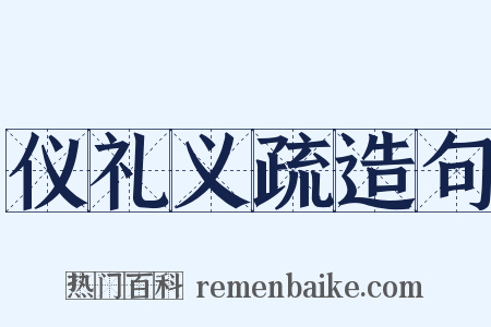 仪礼义疏造句是什么意思的图片